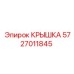 Крышка для редукторов COP Epiroc артикул 5727011845