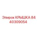 Защитная крышка для редуктора буровой установки Epiroc артикул 8440309054