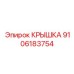 9106183754 КРЫШКА Epiroc