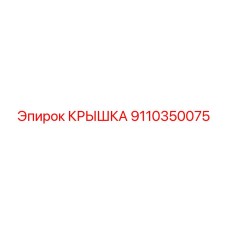 Защитная крышка для редуктора артикул 9110350075