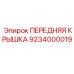 Крышка редуктора Epiroc 9234000019 с пылевлагозащитой IP68