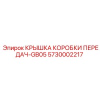 5730002217 КРЫШКА КОРОБКИ ПЕРЕДАЧ-GB05 - Epiroc