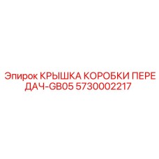 Оригинальная крышка КПП для буровой техники Epiroc