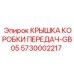 Оригинальная крышка КПП для буровой техники Epiroc