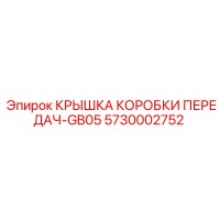 5730002752 КРЫШКА КОРОБКИ ПЕРЕДАЧ-GB05 Epiroc