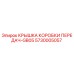 Оригинальная крышка КПП для буровых установок Epiroc арт.5730005057