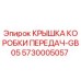 Оригинальная крышка КПП для буровых установок Epiroc арт.5730005057