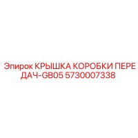 5730007338 КРЫШКА КОРОБКИ ПЕРЕДАЧ-GB05 Epiroc