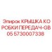 Защитная крышка для КПП Epiroc модели GB05