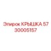 Усиленная защитная крышка Epiroc артикул 5730005157