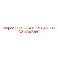 3214847380 КОРОБКА ПЕРЕДАЧ-CPL Epiroc