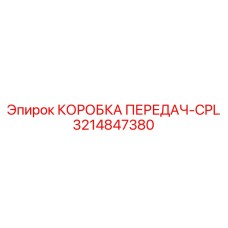 3214847380 КОРОБКА ПЕРЕДАЧ-CPL Epiroc