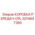 3214847380 КОРОБКА ПЕРЕДАЧ-CPL Epiroc