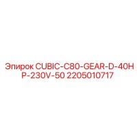 Эпирок 2205010717 CUBIC-C80-GEAR-D-40HP-230V-50