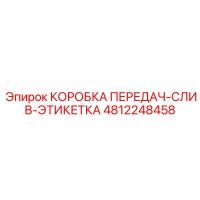 4812248458 КОРОБКА ПЕРЕДАЧ-СЛИВ-ЭТИКЕТКА Epiroc