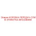 4812248458 КОРОБКА ПЕРЕДАЧ-СЛИВ-ЭТИКЕТКА Epiroc