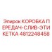 4812248458 КОРОБКА ПЕРЕДАЧ-СЛИВ-ЭТИКЕТКА Epiroc