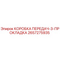 2657275935 КОРОБКА ПЕРЕДАЧ-3-ПРОКЛАДКА Epiroc