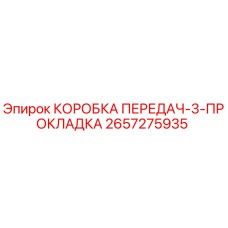 2657275935 КОРОБКА ПЕРЕДАЧ-3-ПРОКЛАДКА Epiroc