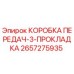 2657275935 КОРОБКА ПЕРЕДАЧ-3-ПРОКЛАДКА Epiroc