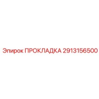 Прокладка 2913156500 для коробок передач Эпирок | Epiroc