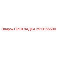 Прокладка 2913156500 для коробок передач Эпирок | Epiroc