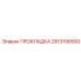 Многослойная фторкаучуковая прокладка 2913156500 Эпирок для редукторов
