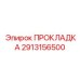 Многослойная фторкаучуковая прокладка 2913156500 Эпирок для редукторов