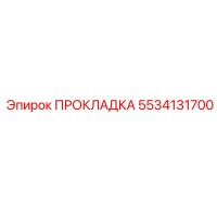 5534131700 ПРОКЛАДКА Epiroc