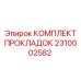 2310002582 КОМПЛЕКТ ПРОКЛАДОК Epiroc