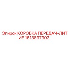 1613897902 КОРОБКА ПЕРЕДАЧ-ЛИТИЕ Epiroc