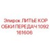1092161606 ЛИТЬЕ КОРОБКИ ПЕРЕДАЧ Epiroc