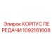 Усиленный корпус для техники Epiroc 1092161608