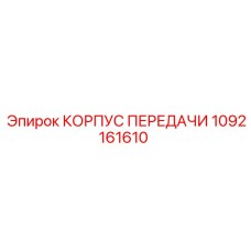 1092161610 КОРПУС ПЕРЕДАЧИ Epiroc