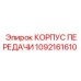 1092161610 КОРПУС ПЕРЕДАЧИ Epiroc