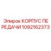 1092162373 КОРПУС ПЕРЕДАЧИ Epiroc
