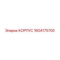 1604175700 КОРПУС Epiroc