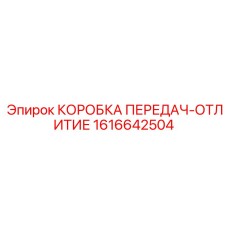 1616642504 КОРОБКА ПЕРЕДАЧ-ОТЛИТИЕ Epiroc