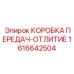 1616642504 КОРОБКА ПЕРЕДАЧ-ОТЛИТИЕ Epiroc