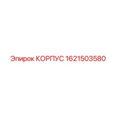 1621503580 КОРПУС Epiroc