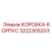 3222305203 КОРОБКА-КОРПУС Epiroc