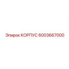 Прецизионный корпус редуктора 6003667000 для тяжёлой техники