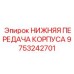 9753242701 НИЖНЯЯ ПЕРЕДАЧА КОРПУСА Epiroc