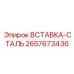 2657673436 ВСТАВКА-СТАЛЬ Epiroc