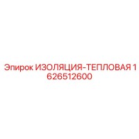 1626512600 ИЗОЛЯЦИЯ-ТЕПЛОВАЯ Epiroc