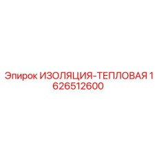 1626512600 ИЗОЛЯЦИЯ-ТЕПЛОВАЯ Epiroc