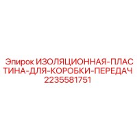 2235581751 ИЗОЛЯЦИОННАЯ-ПЛАСТИНА-ДЛЯ-КОРОБКИ-ПЕРЕДАЧ Epiroc