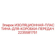 Теплоизоляционная пластина КПП для бурового оборудования Epiroc 2235581751