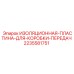 Теплоизоляционная пластина КПП для бурового оборудования Epiroc 2235581751