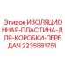 Теплоизоляционная пластина КПП для бурового оборудования Epiroc 2235581751